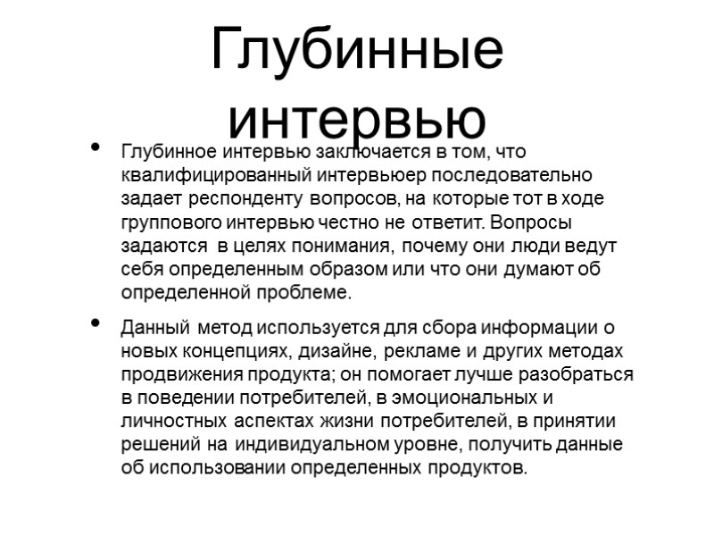 Глубинные интервью Глубинное интервью заключается в том, что квалифицированный интервьюер последовательно задает респонденту вопросов,